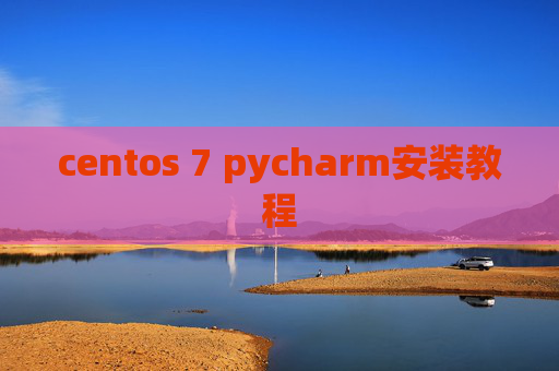 centos 7 pycharm安装教程 centos 7 pycharm安装教程